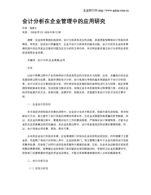 会计分析在企业管理中的应用研究