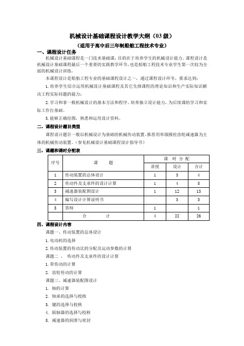 机械设计基础课程设计教学大纲(03级)要点