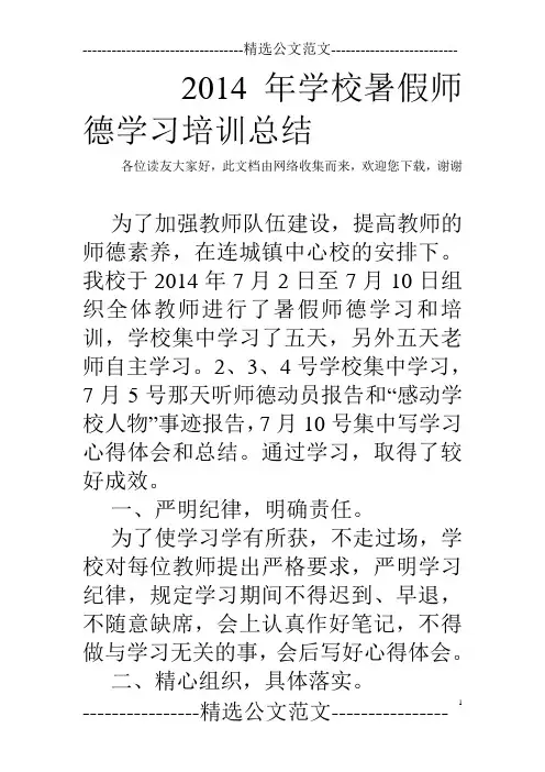 2014年学校暑假师德学习培训总结
