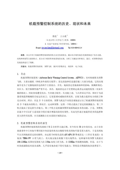 机载预警控制系统的历史、现状和未来