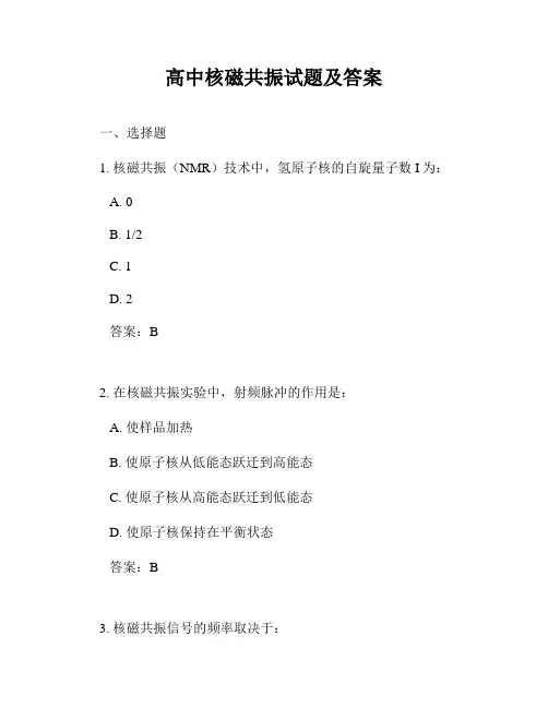 高中核磁共振试题及答案