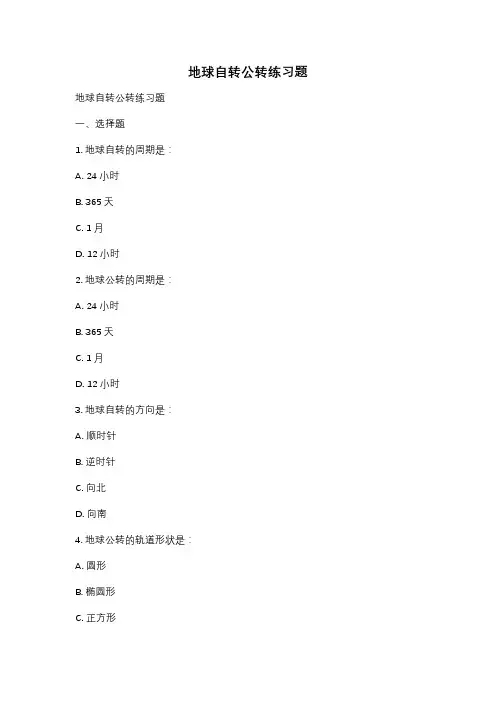 地球自转公转练习题