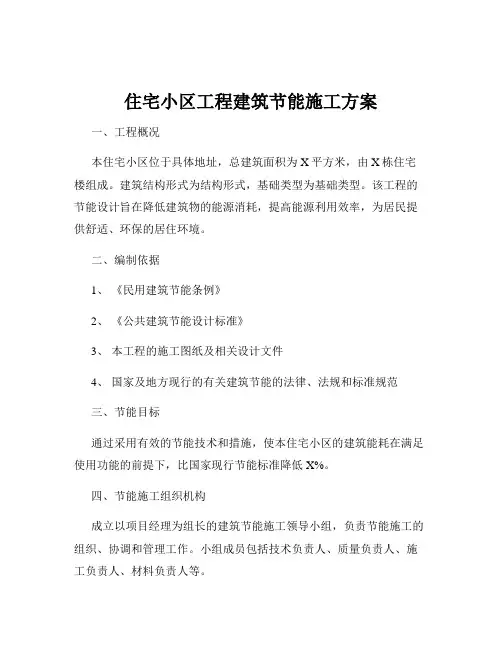 住宅小区工程建筑节能施工方案