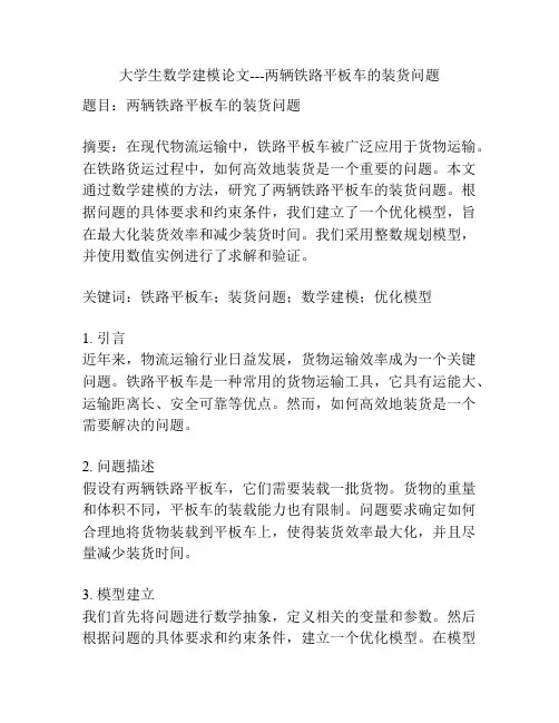 大学生数学建模论文---两辆铁路平板车的装货问题