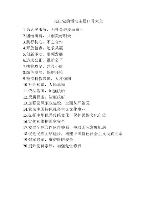 亮出党的活动主题口号大全