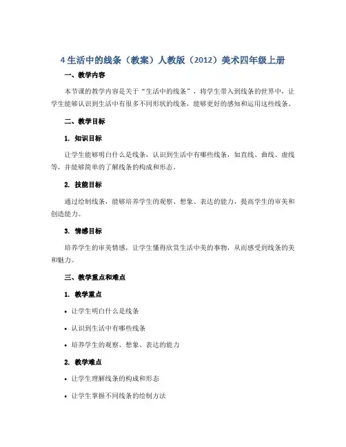 4 生活中的线条(教案)人教版(2012)美术四年级上册