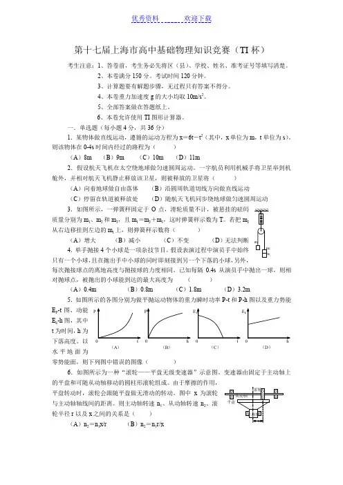 第十七届TI杯上海市高一基础物理竞赛试题(含解析)
