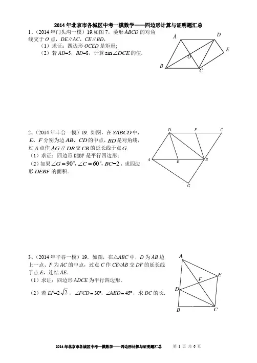 2014年北京市各城区中考一模数学——四边形计算与证明题19题汇总