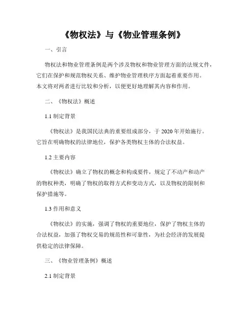 《物权法》与《物业管理条例》