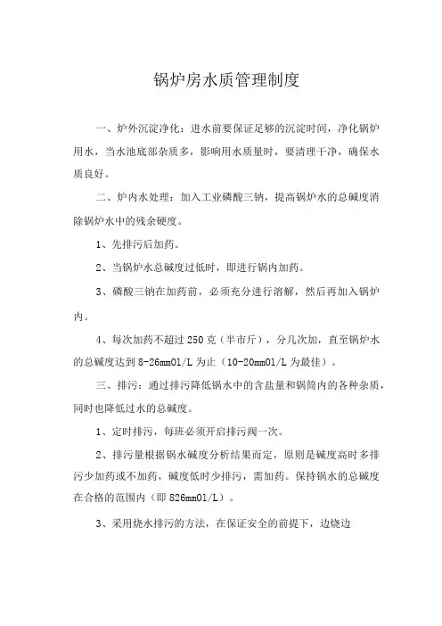 锅炉房水质管理制度