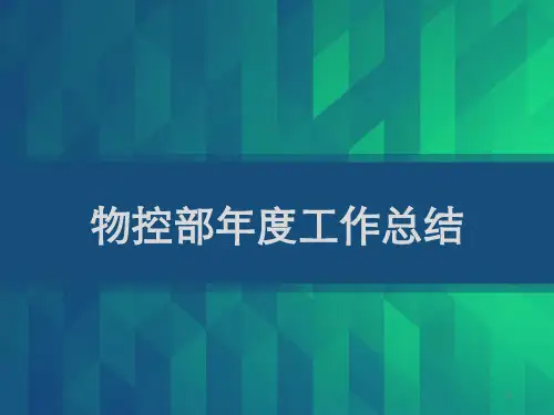 物控部年度工作总结 PPT