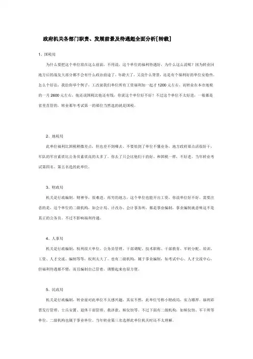 政府机关各部门职责、发展前景及待遇超全面分析[转载]