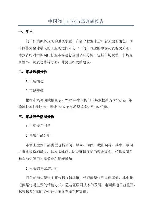 中国阀门行业市场调研报告