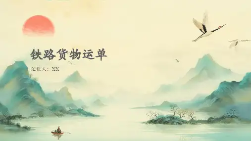 铁路货物运单