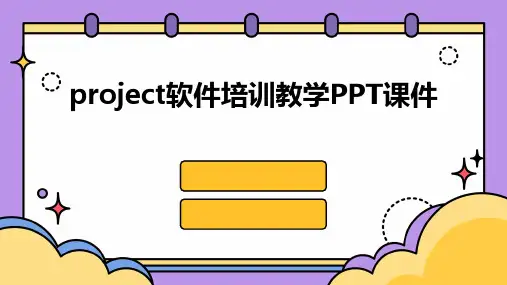 project软件培训教学PPT课件