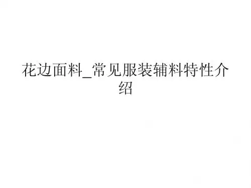 花边面料_常见服装辅料特性介绍