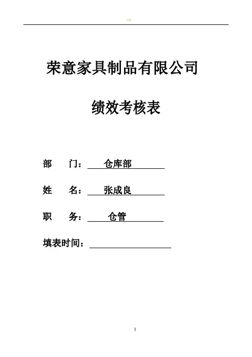 仓库管理绩效考核表-(仓管)