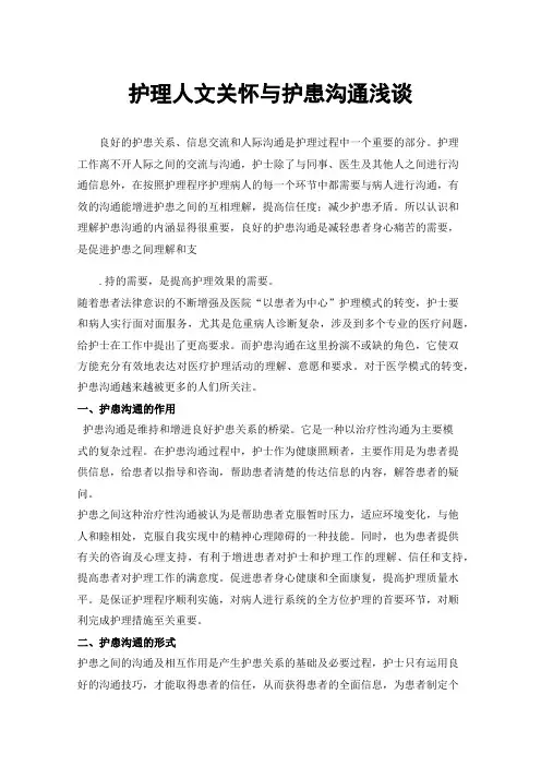 护理人文关怀与护患沟通浅谈
