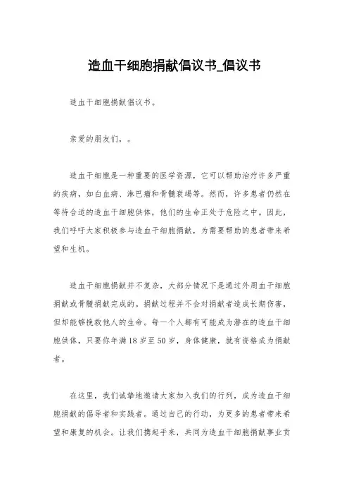 造血干细胞捐献倡议书_倡议书