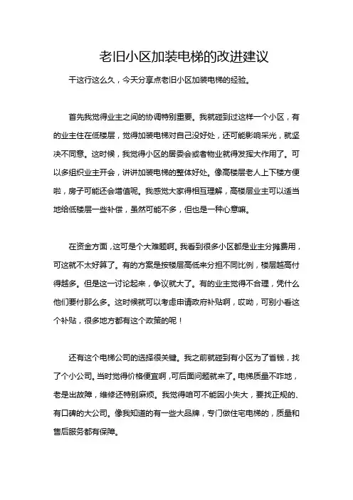 老旧小区加装电梯的改进建议