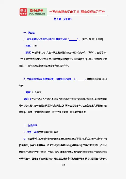 童庆炳《文学理论新编》(第3版)[章节题库](第8章 文学写作)【圣才出品】