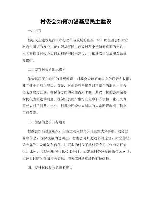 村委会如何加强基层民主建设