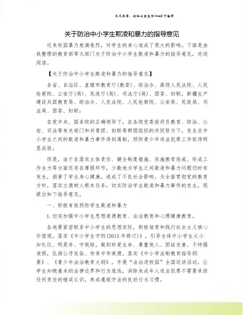 关于防治中小学生欺凌和暴力的指导意见.doc