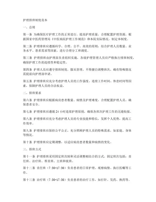 优秀护理排班制度范本