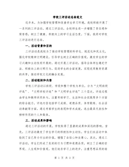 学校三评活动总结范文