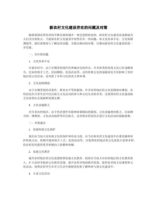 新农村文化建设存在的问题及对策