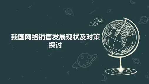 我国网络销售发展现状及对策探讨