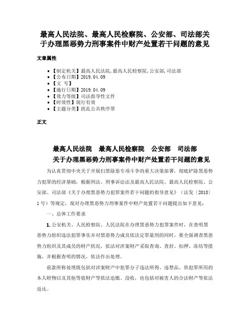 最高人民法院、最高人民检察院、公安部、司法部关于办理黑恶势力刑事案件中财产处置若干问题的意见