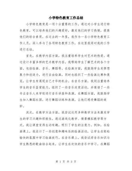 小学特色教育工作总结