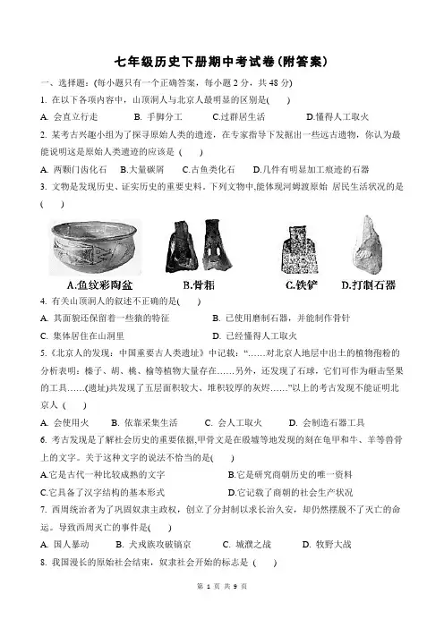 七年级历史下册期中考试卷(附答案)