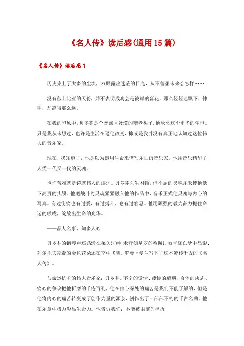 《名人传》读后感(通用15篇)