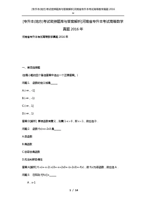 [专升本(地方)考试密押题库与答案解析]河南省专升本考试高等数学真题2016年