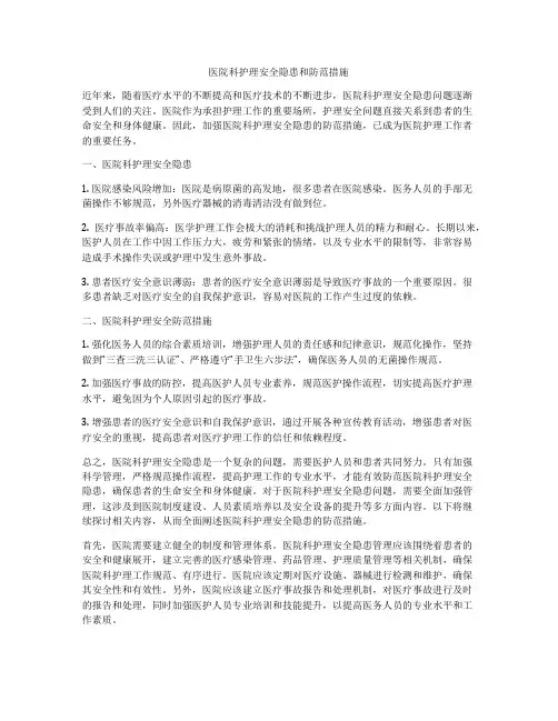 医院科护理安全隐患和防范措施