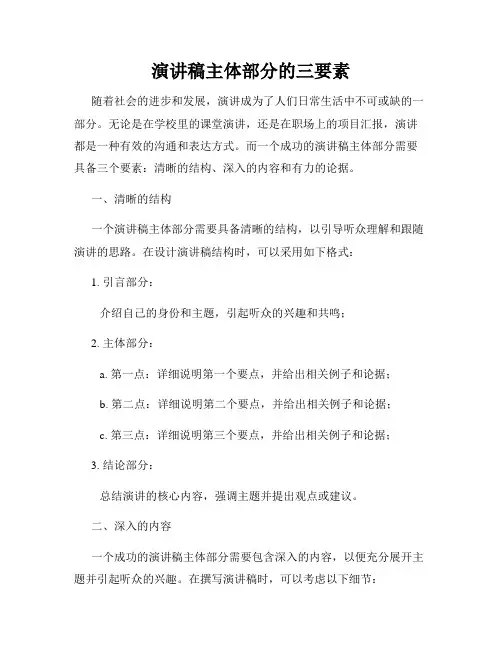 演讲稿主体部分的三要素