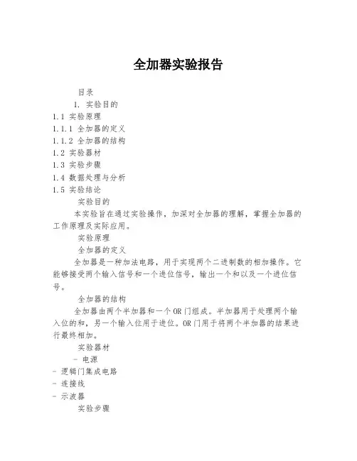 全加器实验报告
