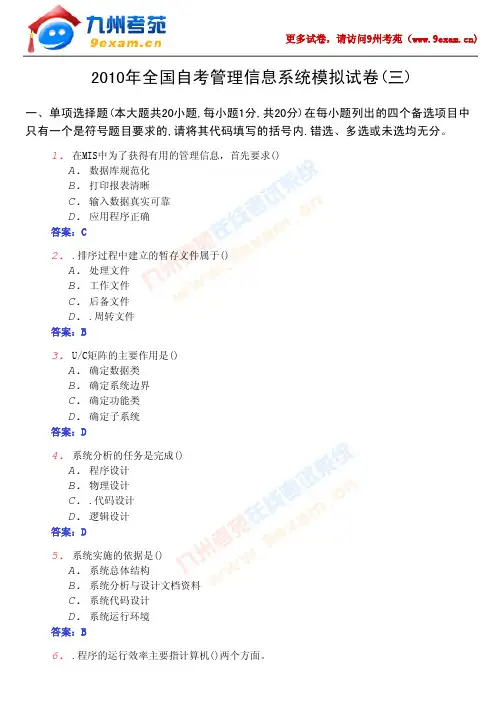 2010年全国自考管理信息系统模拟试卷(3)