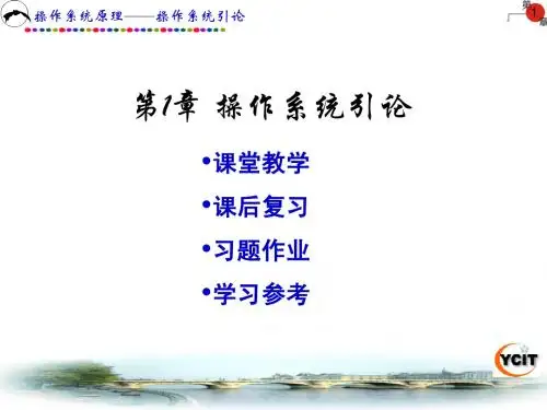 第1章操作系统引论