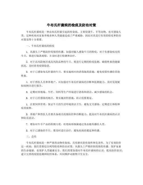 牛布氏杆菌病的检疫及防治对策
