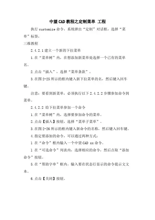 中望CAD教程之定制菜单 工程.doc