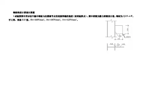 钢结构设计原理的计算题