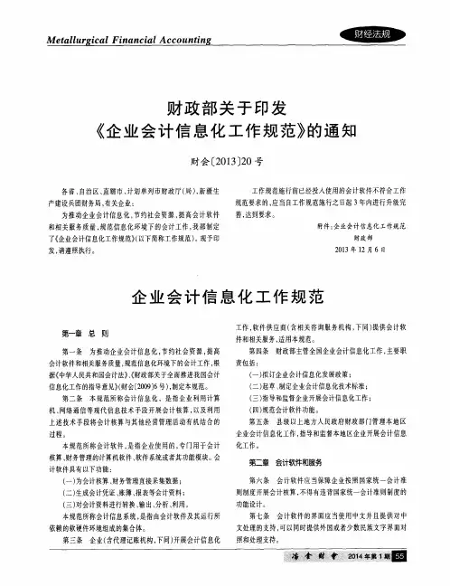 财政部关于印发《企业会计信息化工作规范》的通知 财会[2013]20号