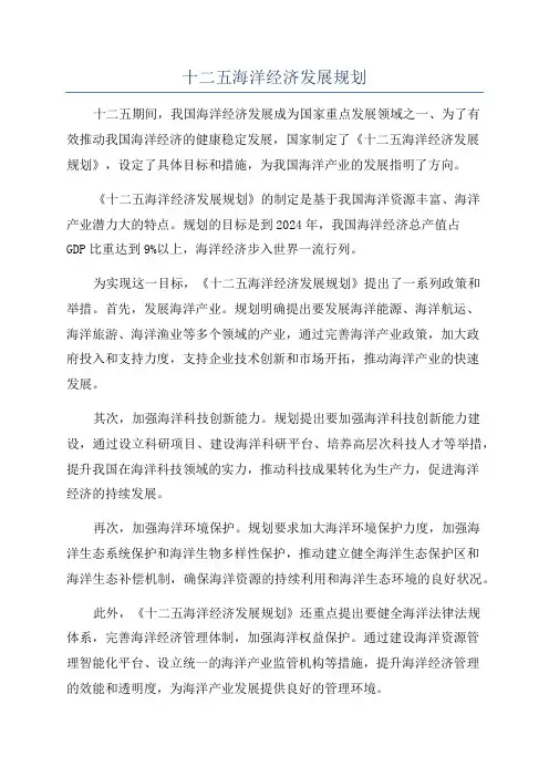 十二五海洋经济发展规划