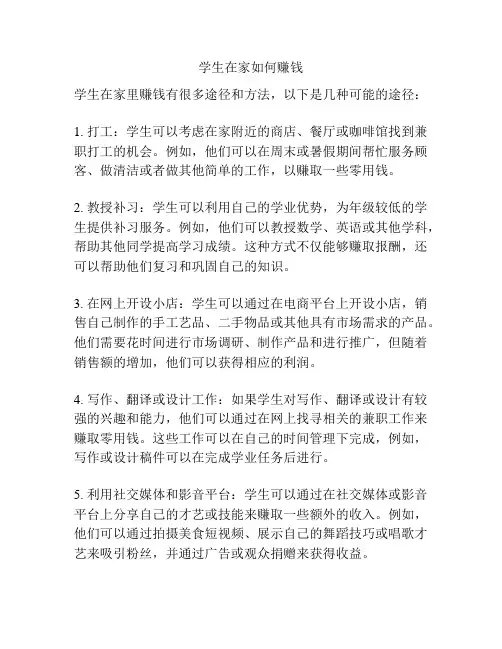 学生在家如何赚钱