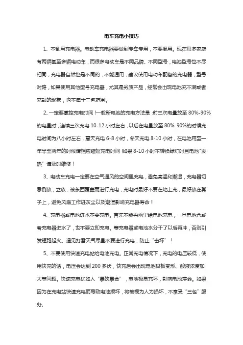 电车充电小技巧