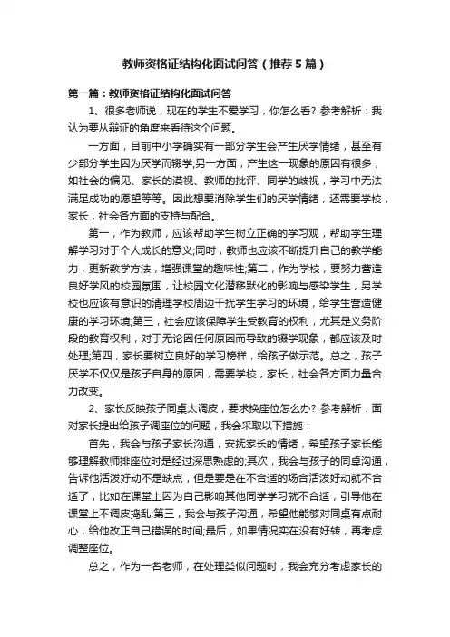 教师资格证结构化面试问答（推荐5篇）