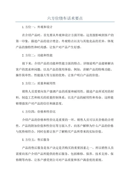 六方位绕车话术要点